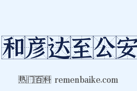 和彦达至公安是什么意思的图片